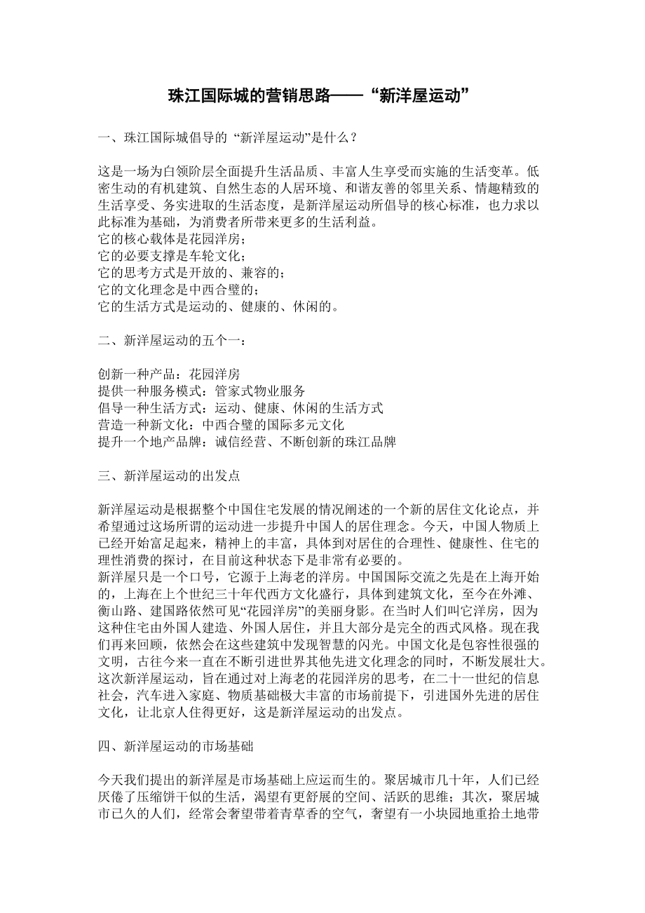 珠江国际城的营销思路——“新洋屋运动”_第1页