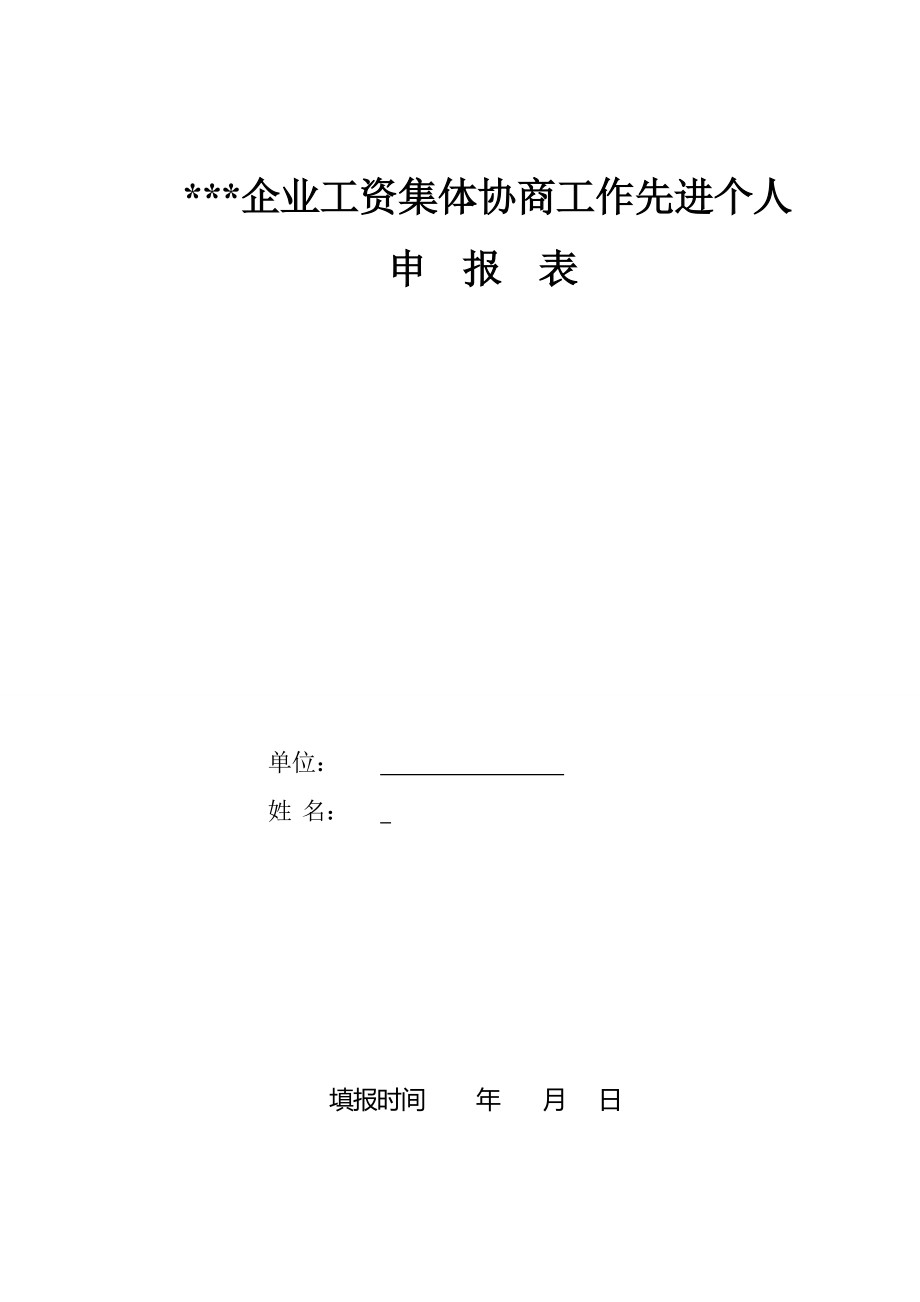 企业工资集体协商先进单位先进个人申报表_第1页