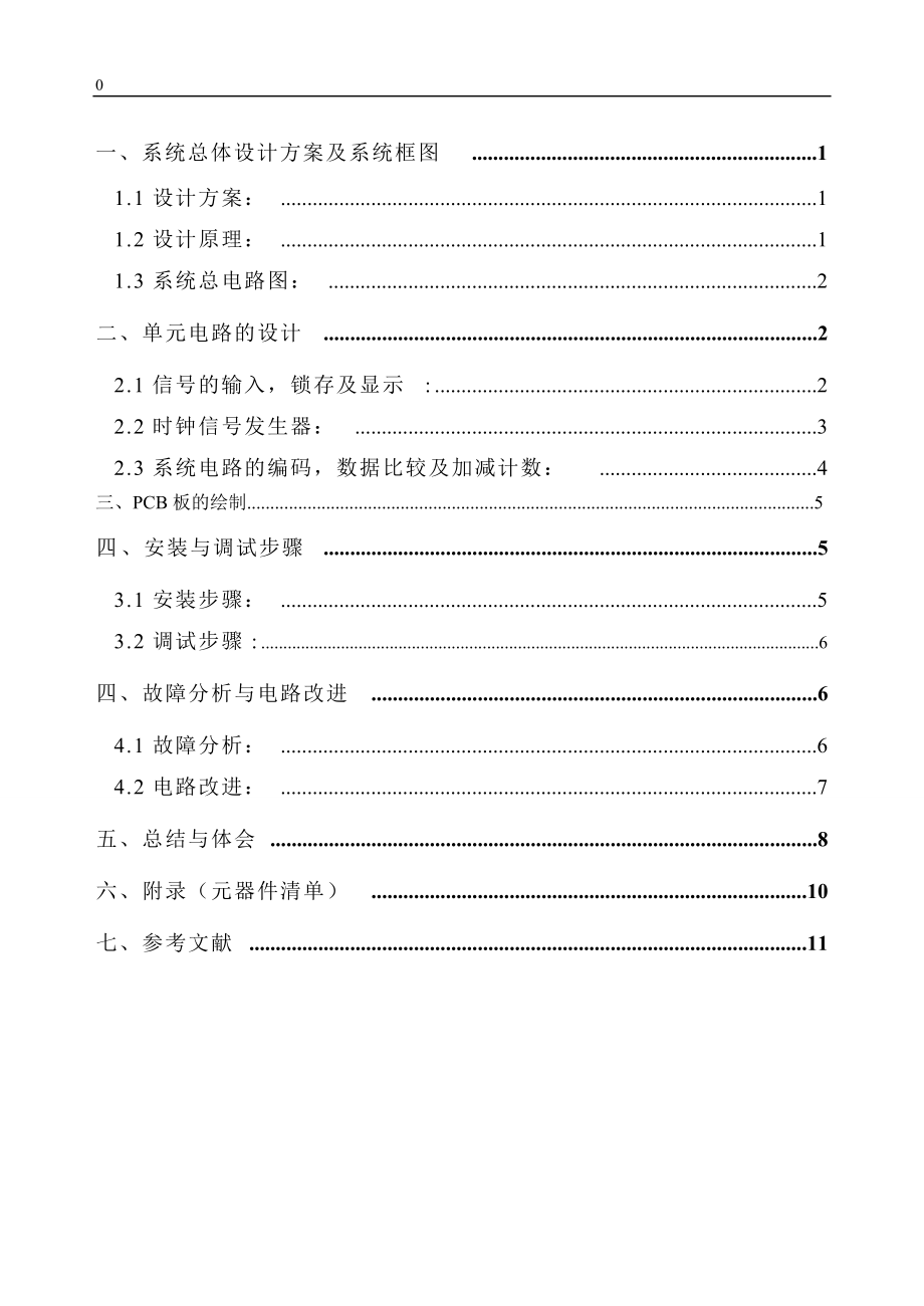 數(shù)電課程設(shè)計_第1頁