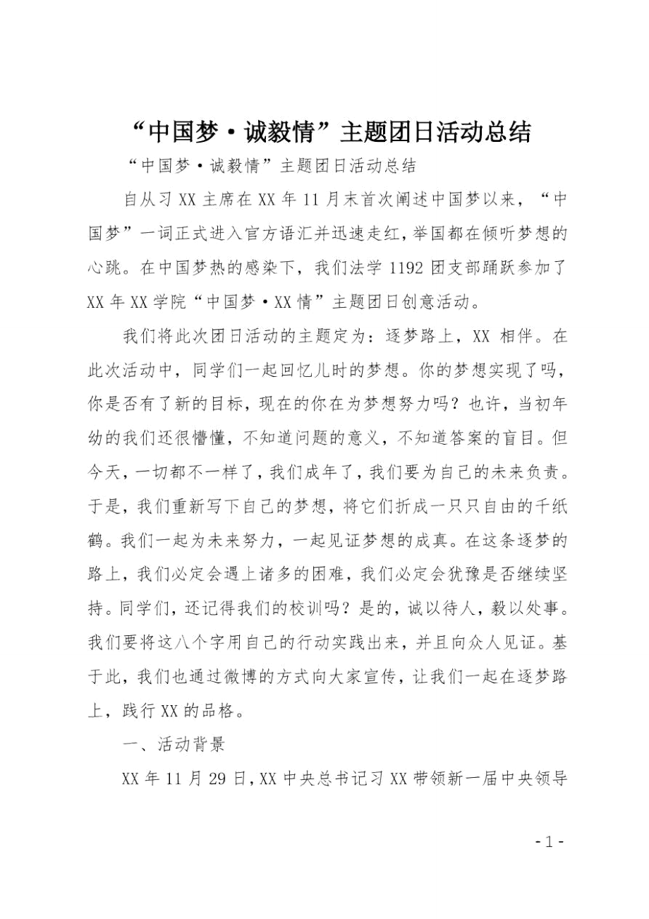 中国梦诚毅情主题团日活动总结_第1页