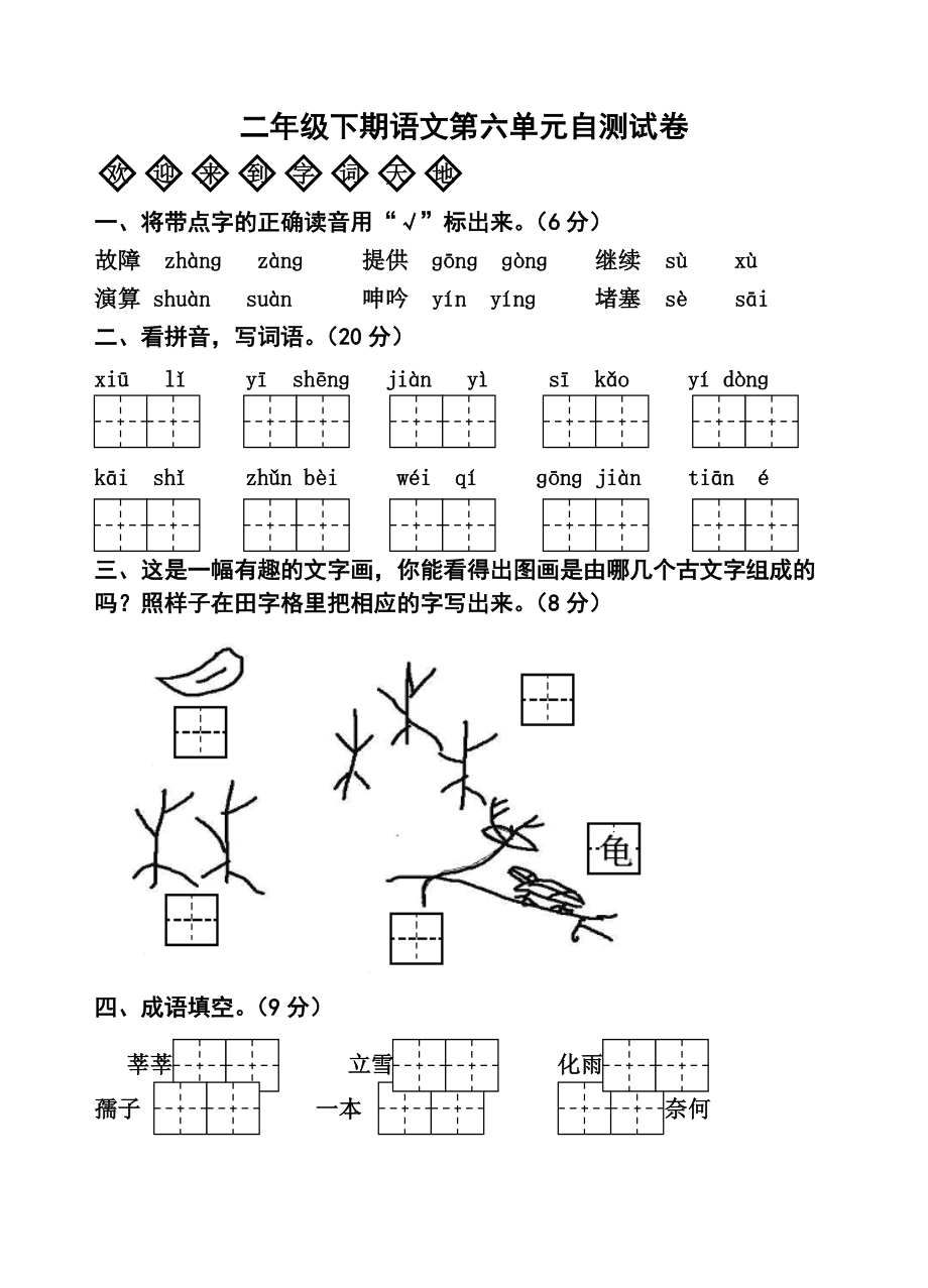 人教版二年級下冊語文第六單元檢測試卷_第1頁