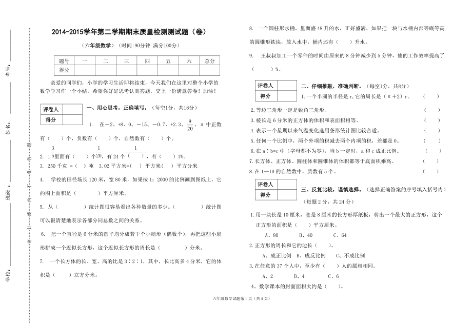 苏教版六年级数学第二学期试卷_第1页