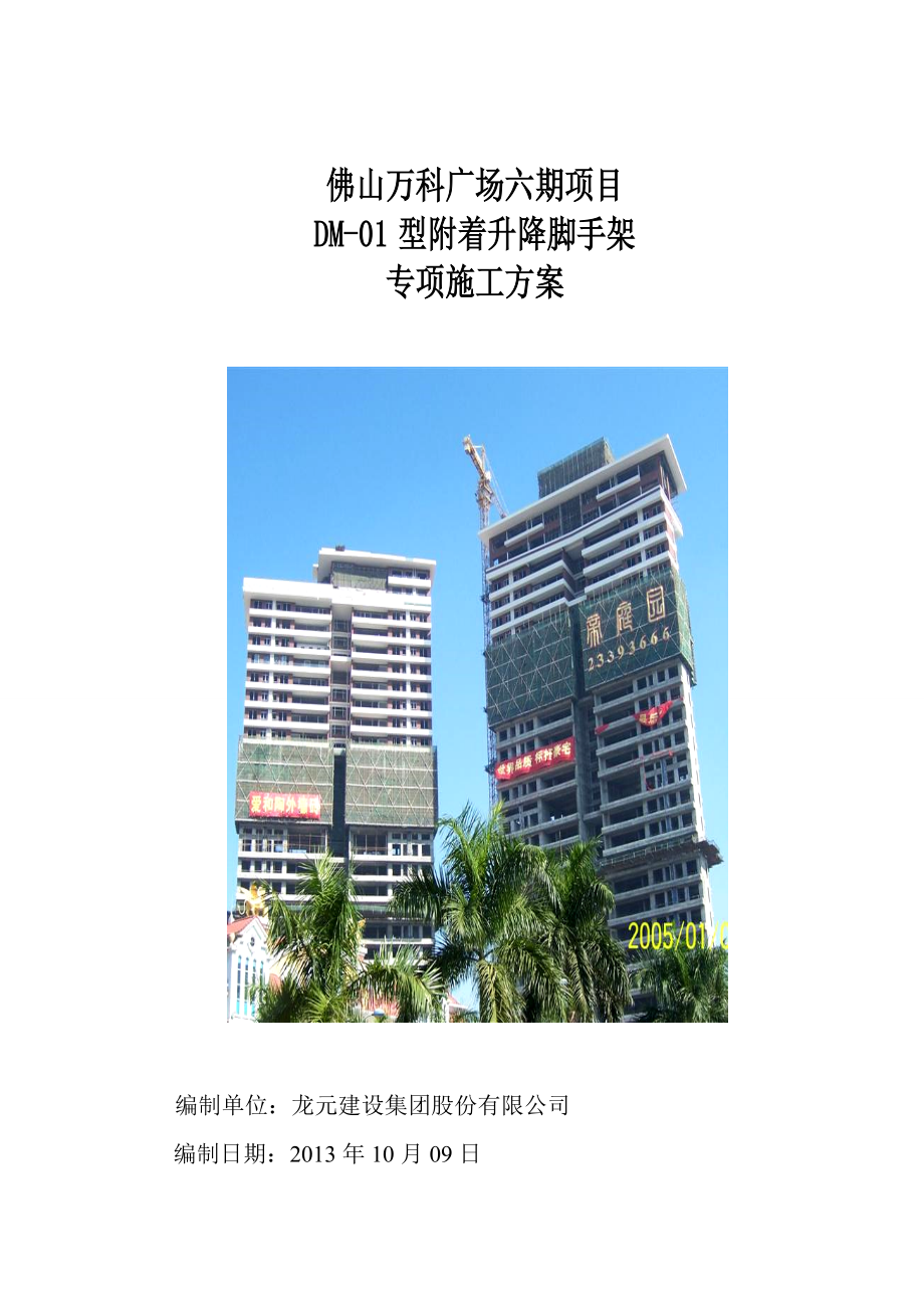 广东某超高层城市综合体附着式升降脚手架安全施工方案(外爬架施工、附示意图)_第1页