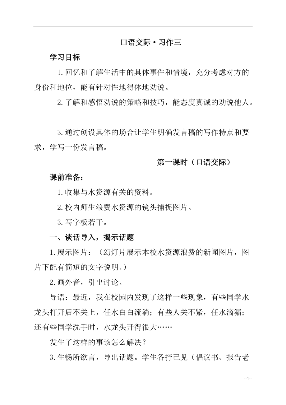 人教新課標(biāo)五年級(jí)語(yǔ)文下冊(cè)教案 口語(yǔ)交際·習(xí)作三 1_第1頁(yè)