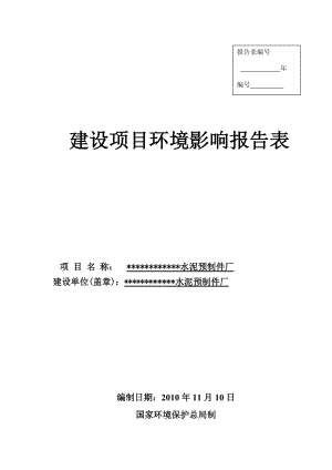 广东水泥预制件厂建设项目环境影响报告表