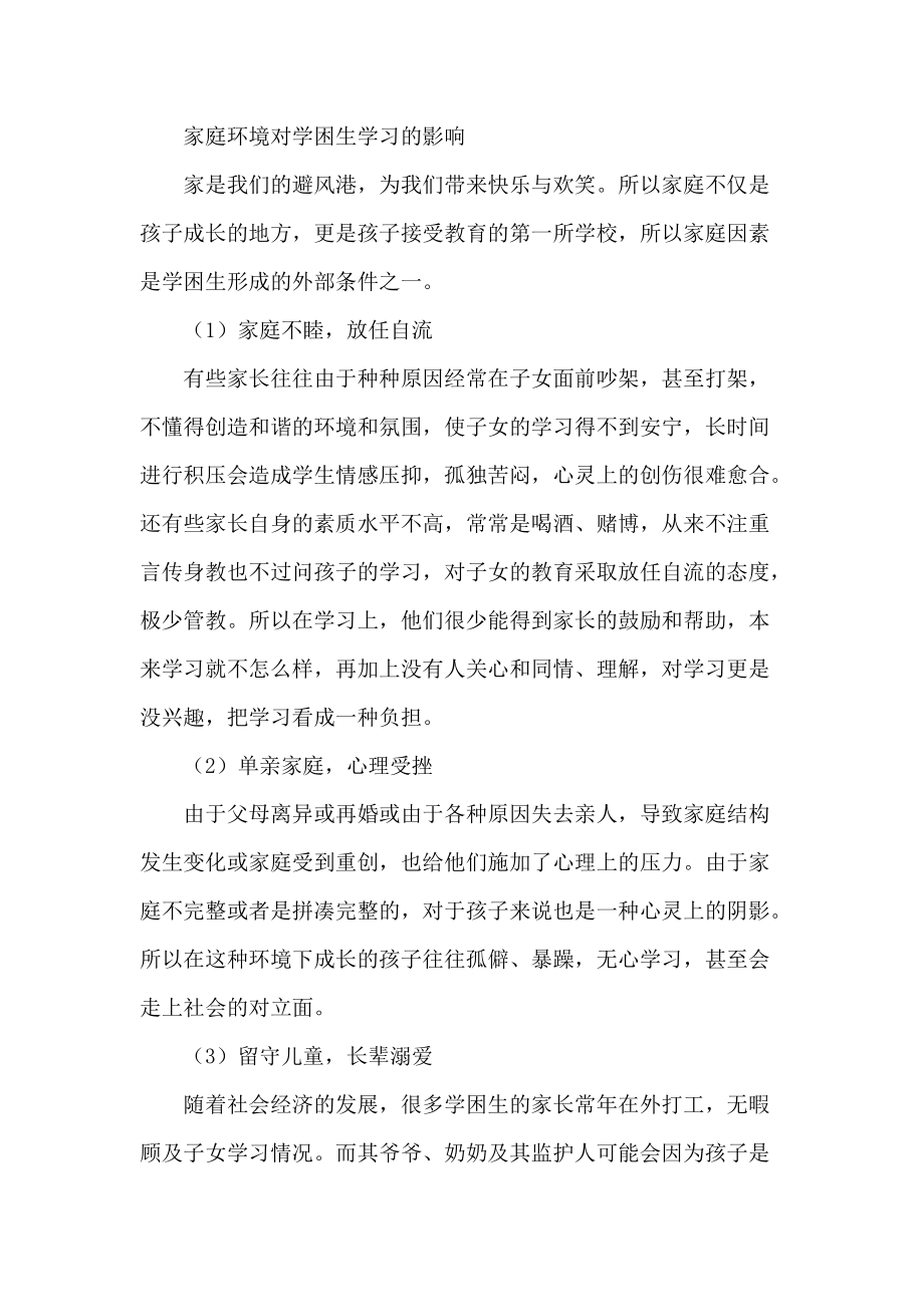 家庭环境对学困生学习的影响_第1页