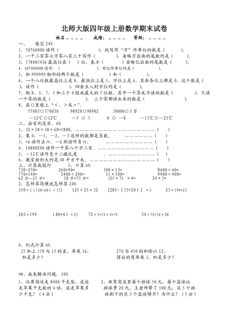 北師大版四年級上冊數(shù)學(xué)期末試卷_第1頁