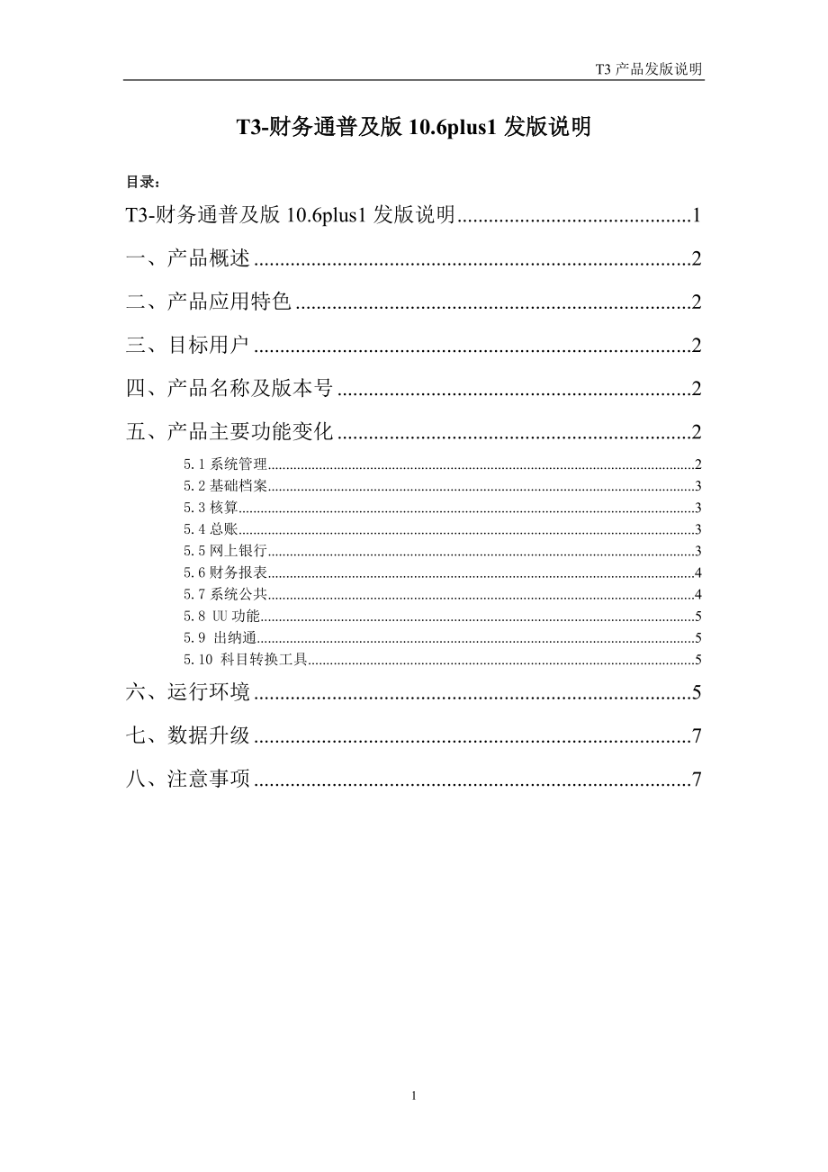 T3财务通普及版10.6plus1发版说明_第1页