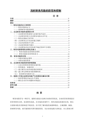 淺析財務風險的防范和控制會計學畢業(yè)論文