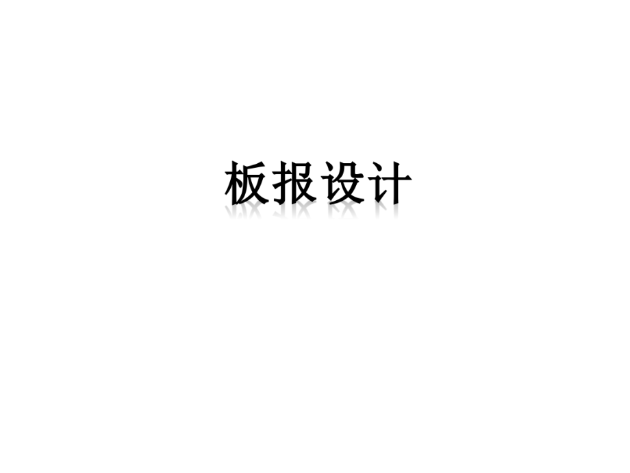 浙美版初中美術(shù)-《板報設(shè)計》課件1PPT課件_第1頁