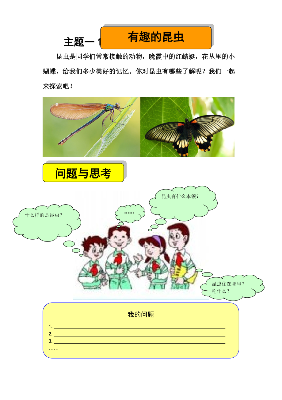 小学综合实践活动《有趣的昆虫》教学设计_第1页