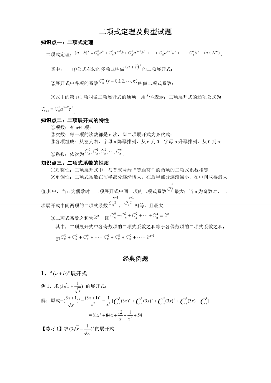二项式定理及典型试题_第1页