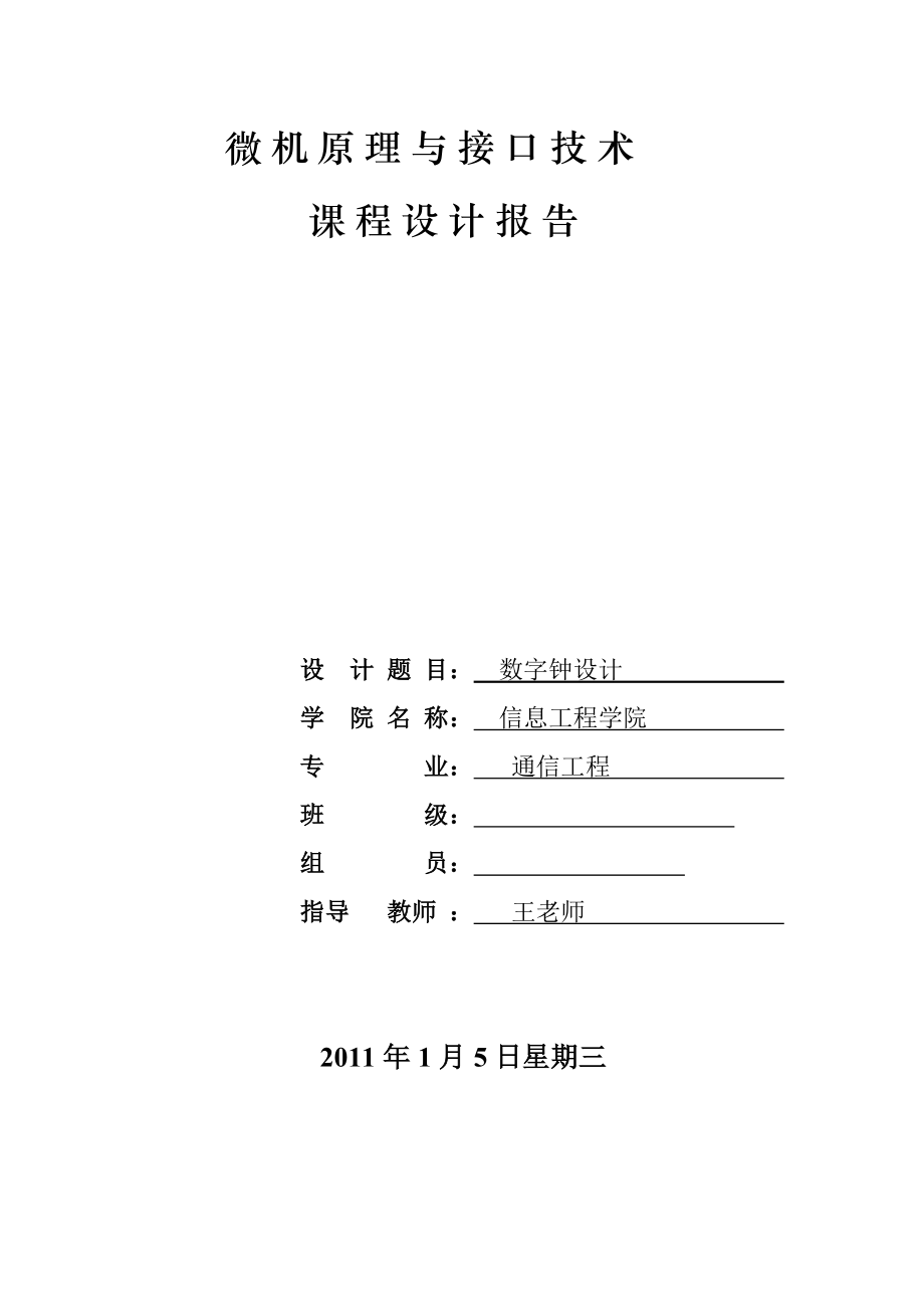 微机原理与接口技术课程设计报告数字钟设计_第1页