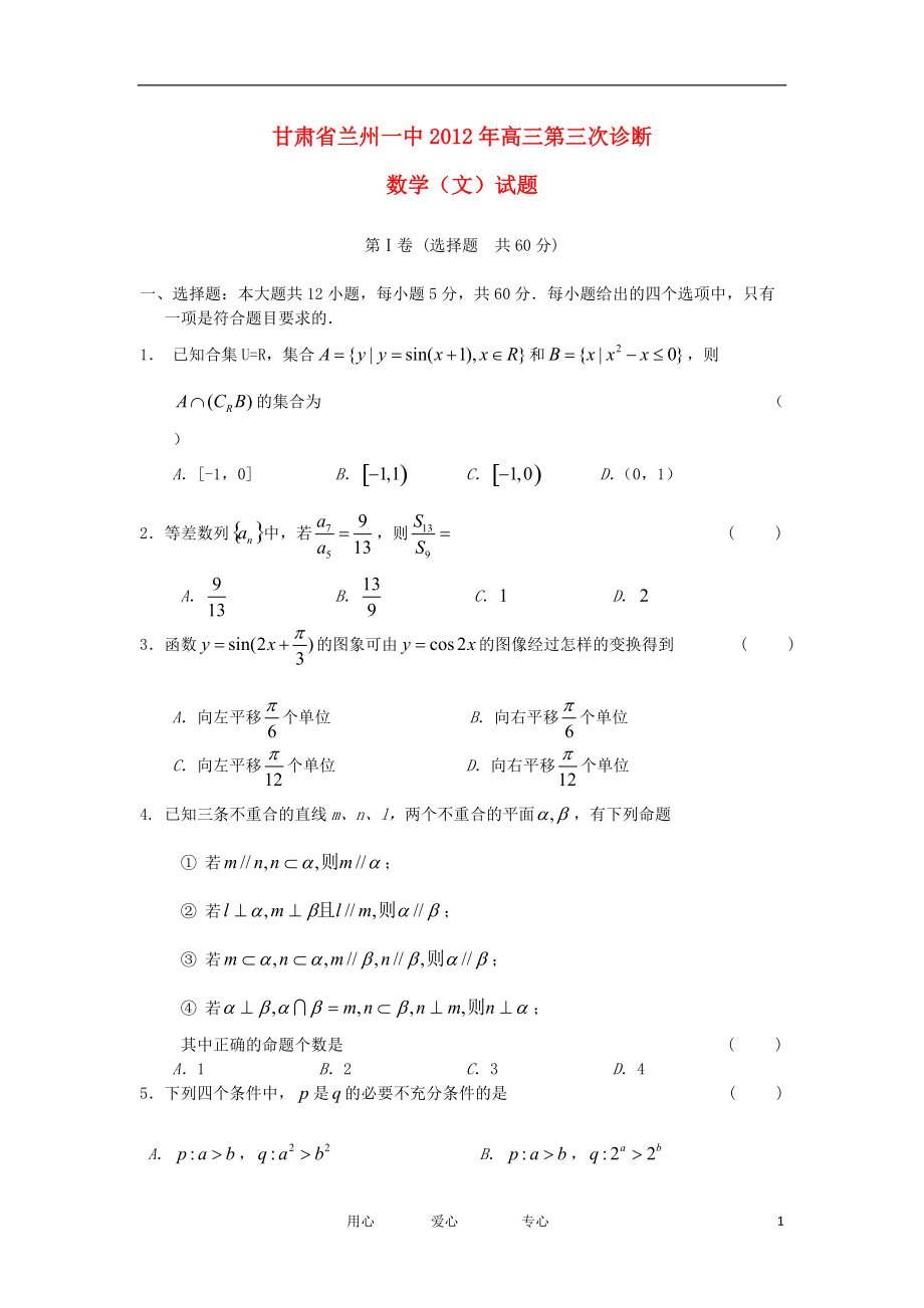 甘肃兰州一中高三数学第三次诊断考试试题文新人教A版会员独享_第1页