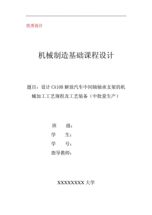 CA10B解放汽車中間軸軸承支架的機械加工工藝規(guī)程及工藝