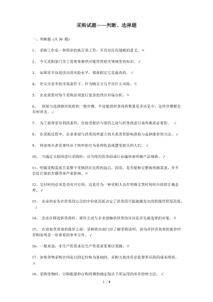 采购试题-判断、选择题