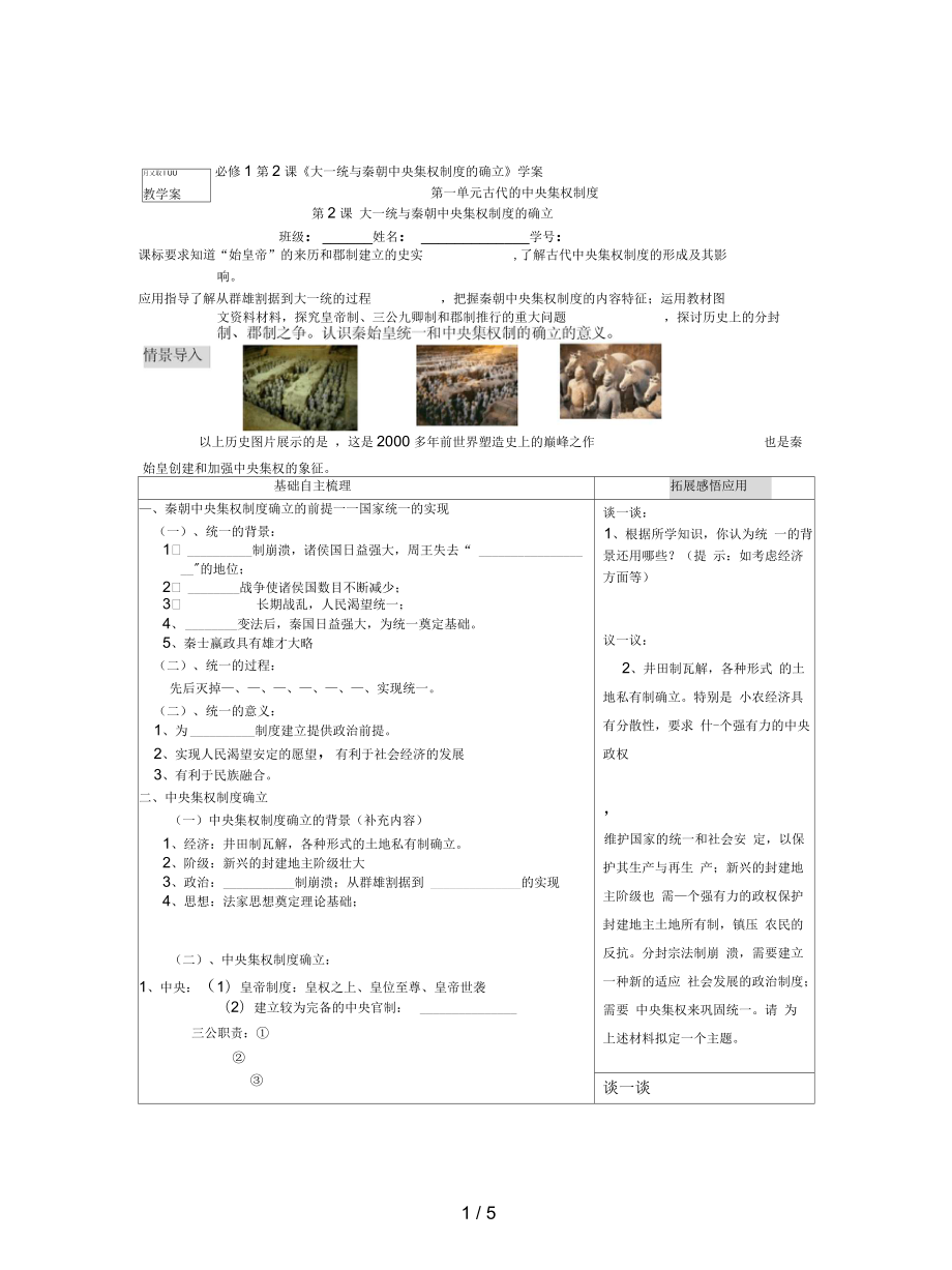 岳麓版必修1第2課《大一統(tǒng)與秦朝中央集權制度的確立》學案_第1頁