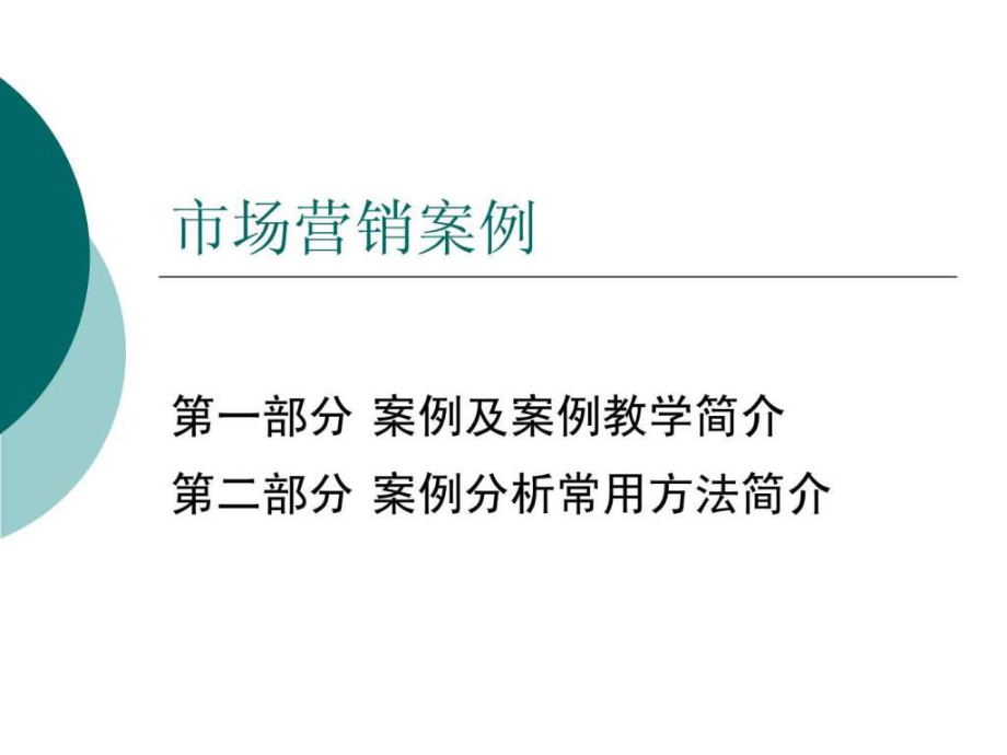 市場營銷案例分析課程要求課件_第1頁