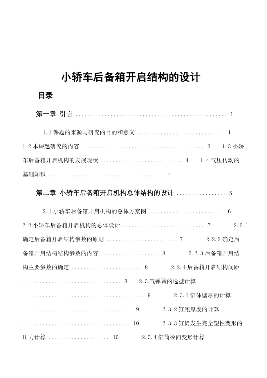 小轎車后備箱開啟結(jié)構(gòu)設(shè)計(jì)_第1頁