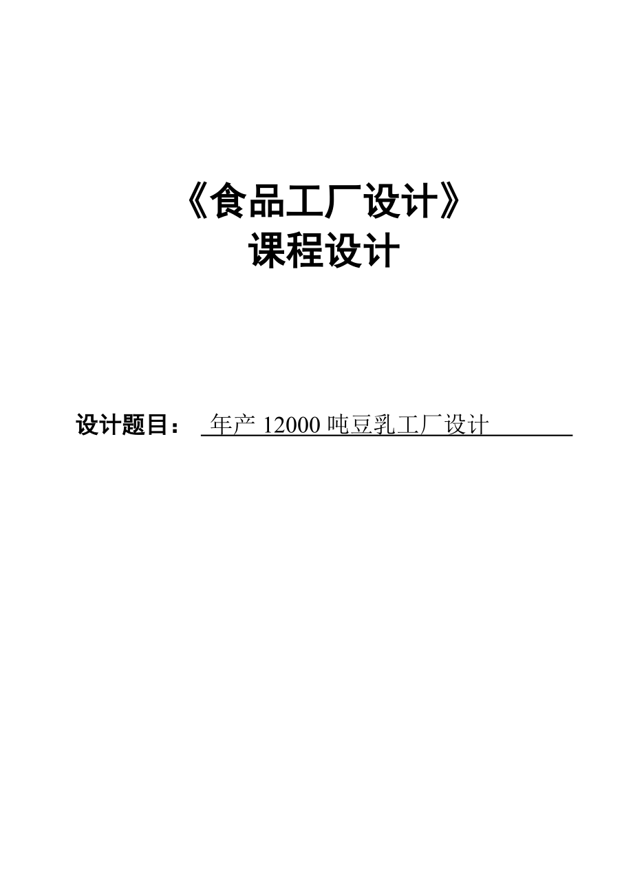 《食品工廠設計》課程設計年產(chǎn)量12000噸豆乳加工廠_第1頁