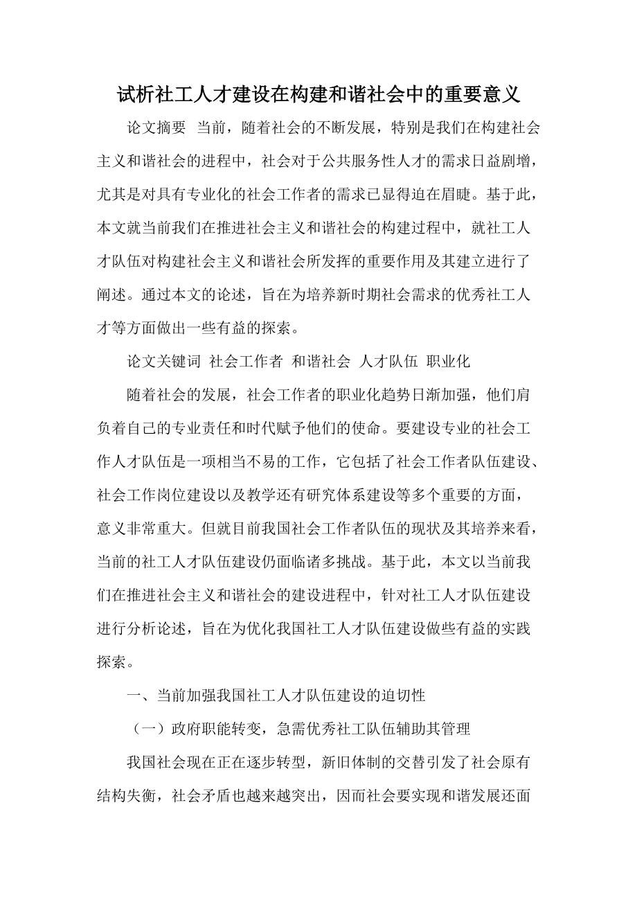 试析社工人才建设在构建和谐社会中的重要意义_第1页