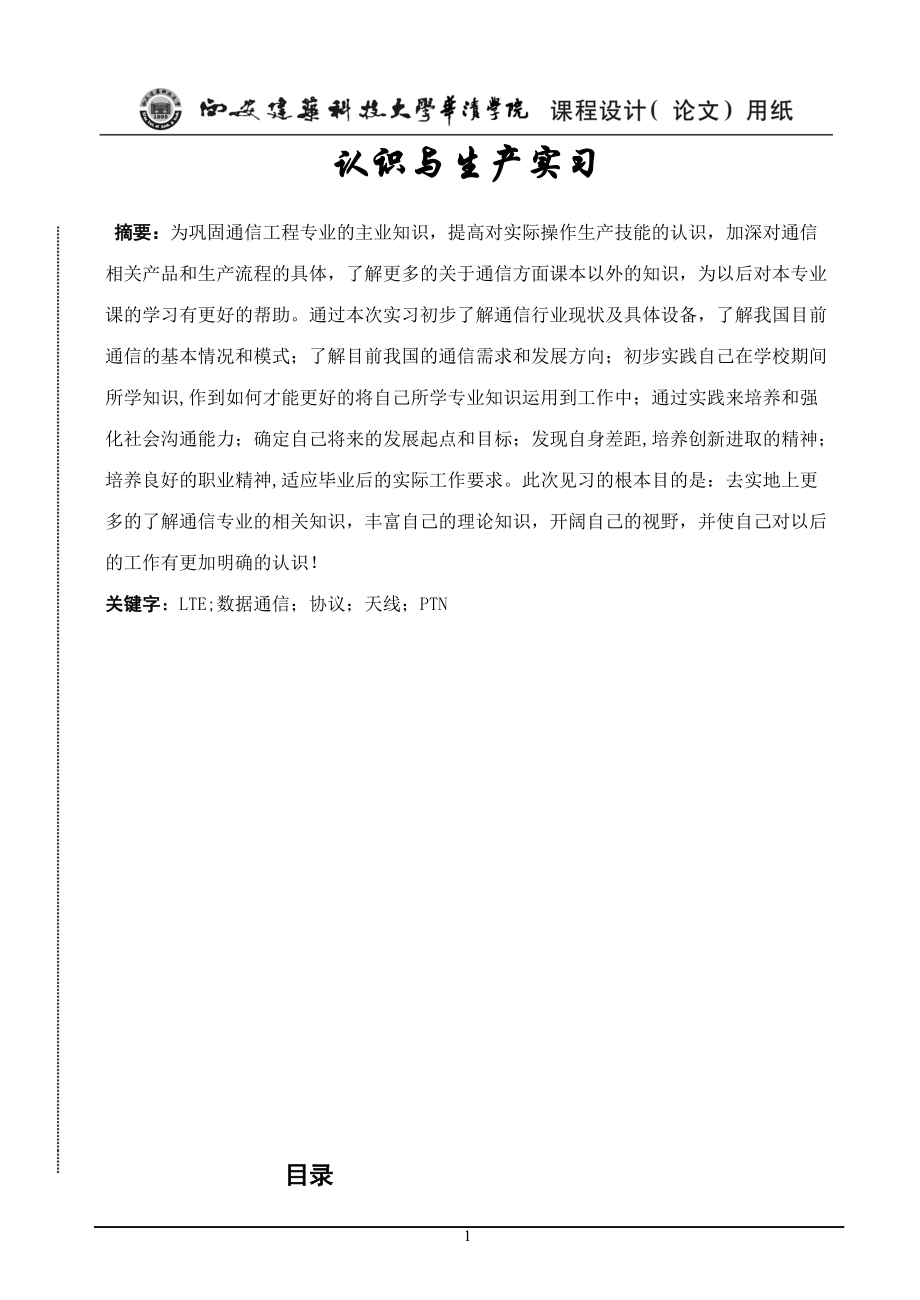 认识与生产实习报告,LTE,网络优化_第1页