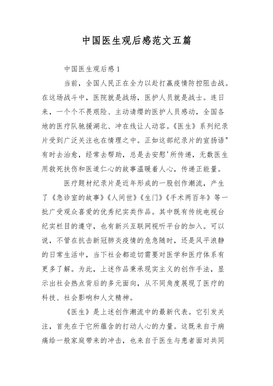 中国医生观后感范文五篇_第1页