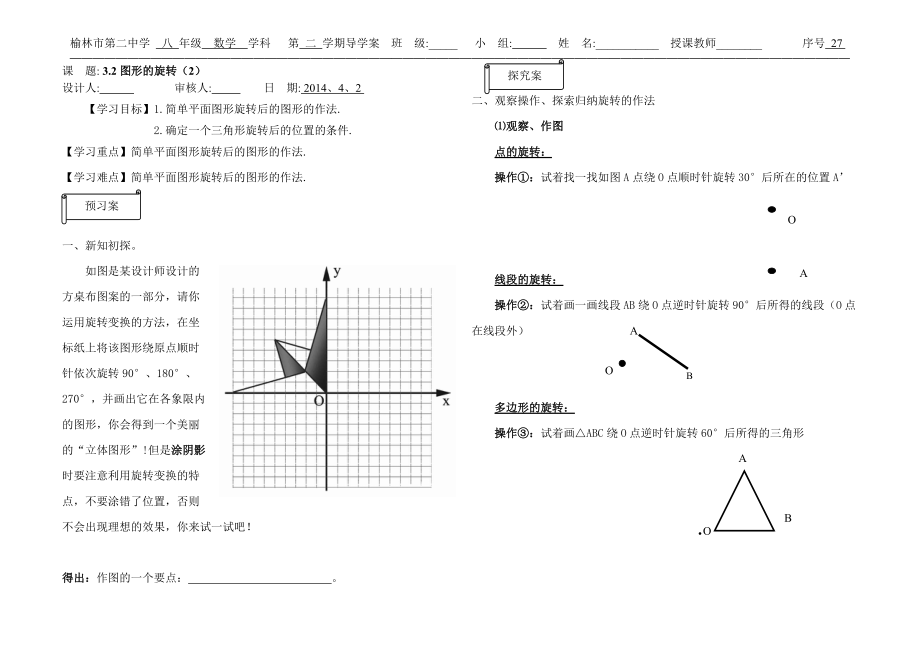 32图形的旋转2导学案_第1页