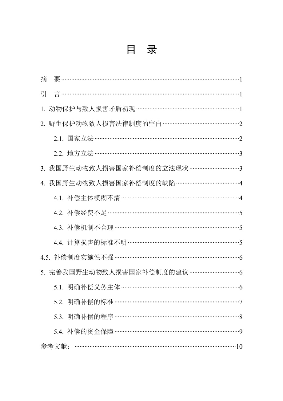 野生保護(hù)動物致人損害探析法學(xué)本科畢業(yè)論文_第1頁