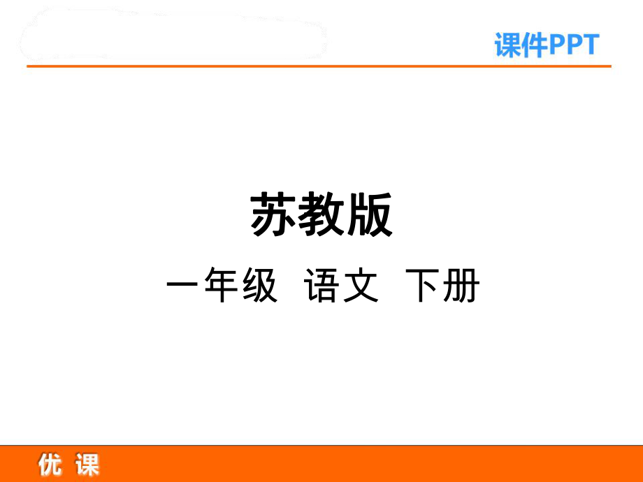 最新苏教版一年级语文下册字识字6人从众木林森研讨课课件1_第1页