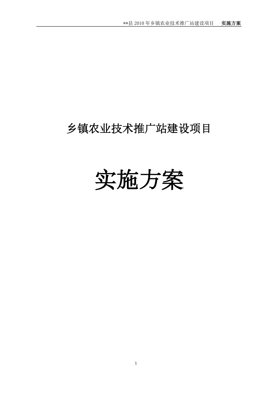 农业技术推广站建设项目实施方案_第1页