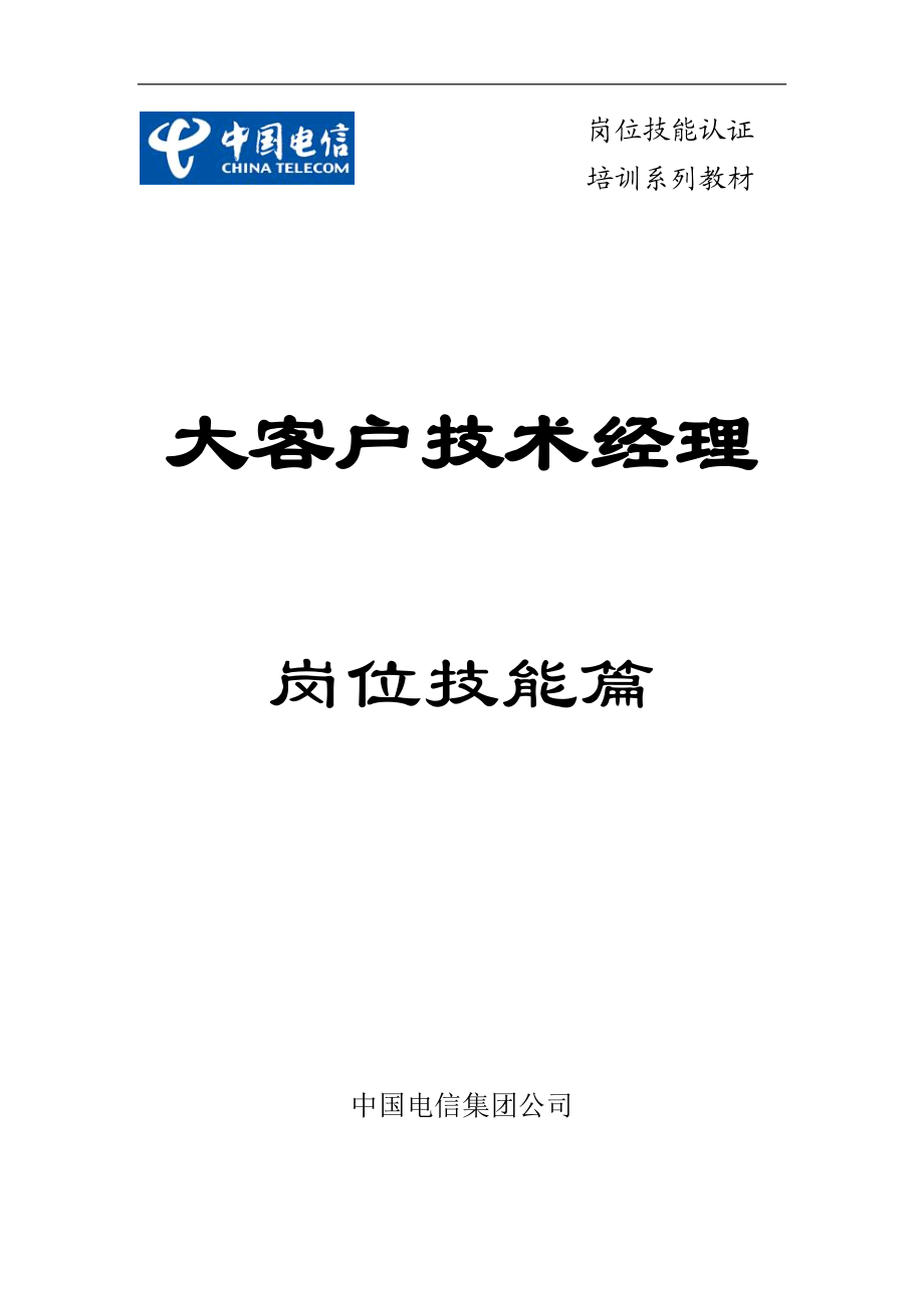 大客户技术经理岗位技能篇v20_第1页