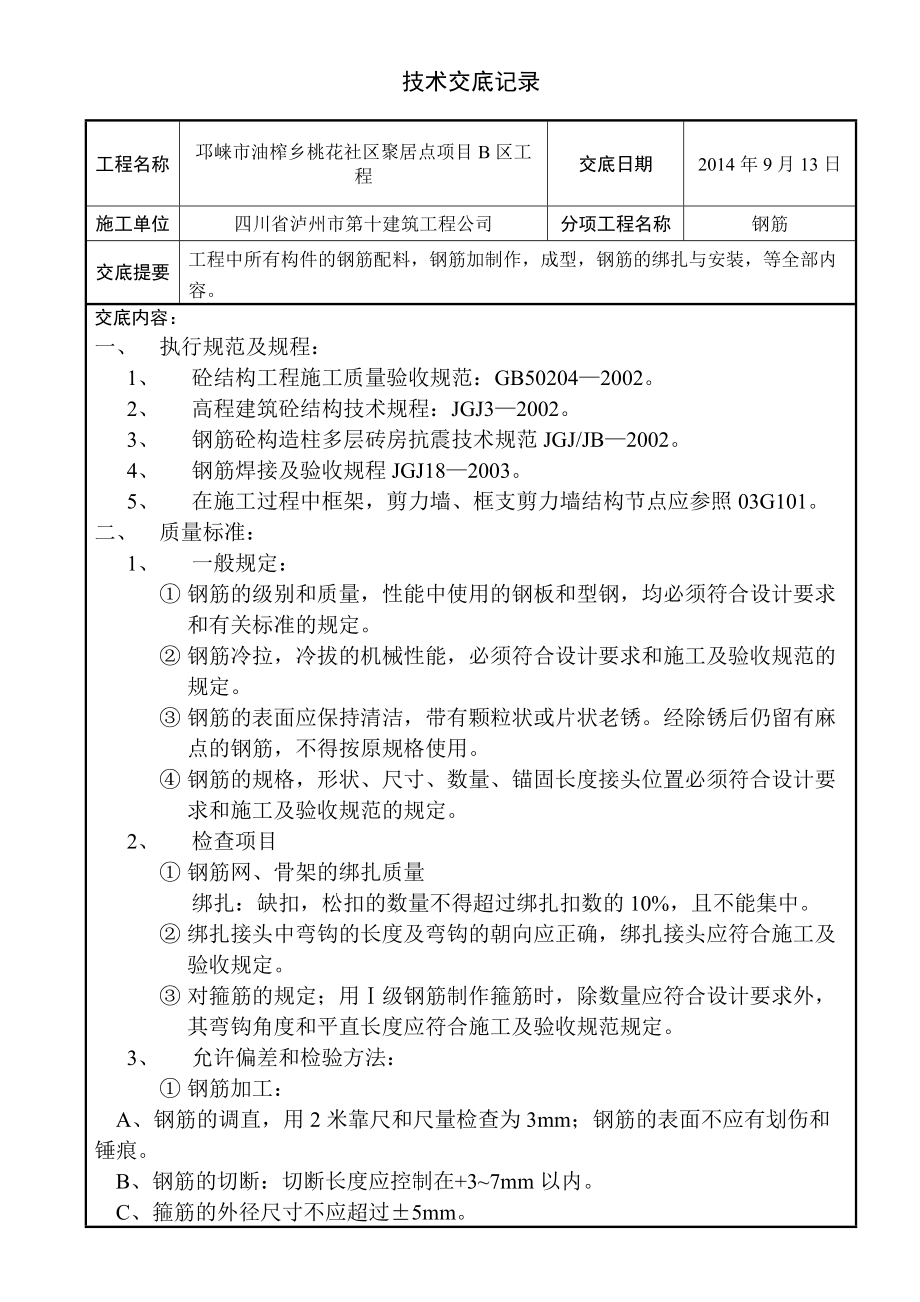 住宅楼钢筋施工技术交底_第1页