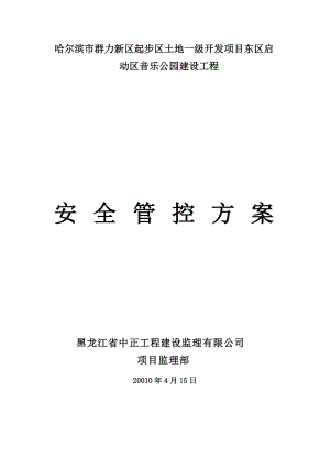 音乐公园建设工程安全控制方案