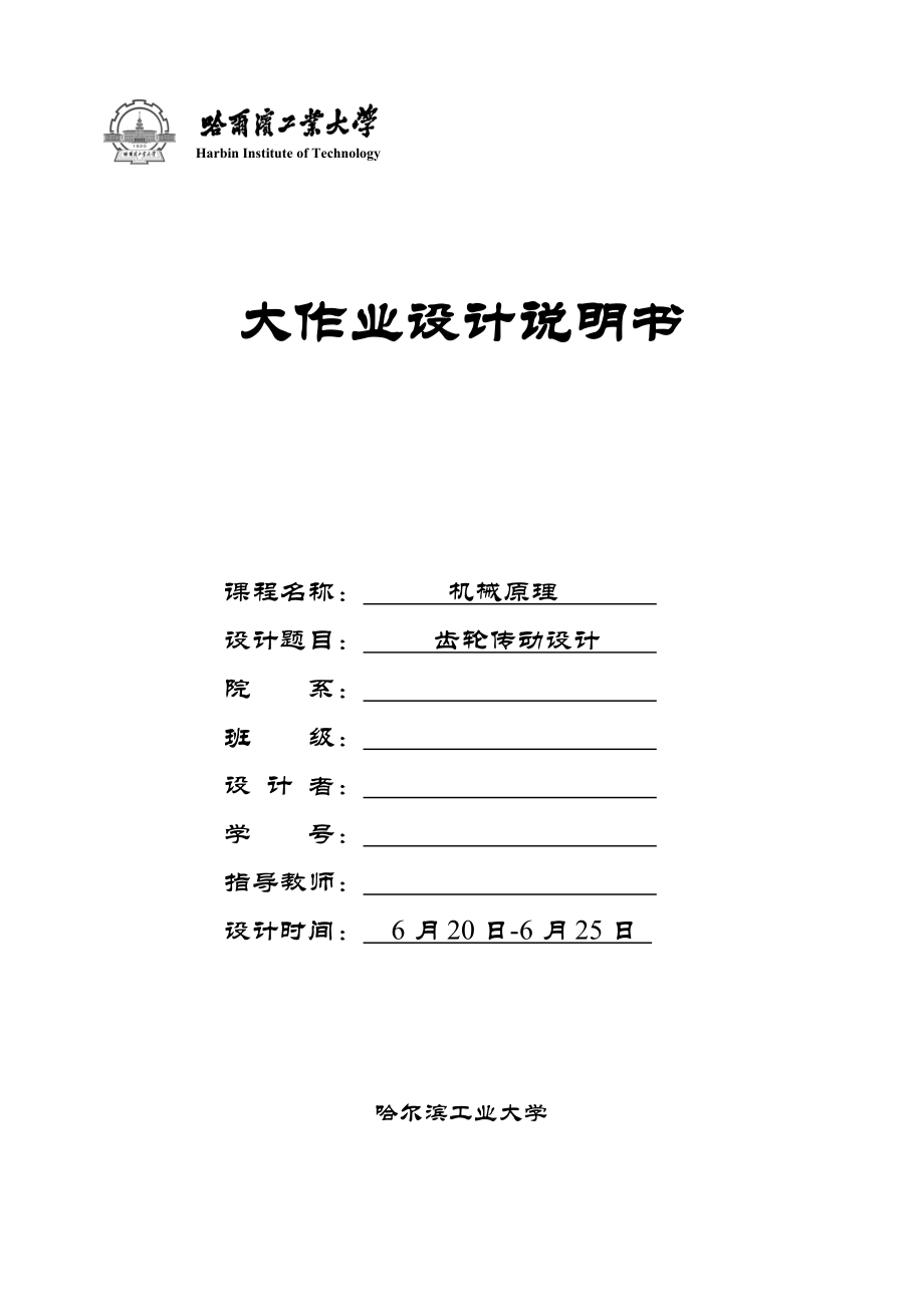 機(jī)械原理設(shè)計(jì)說(shuō)明書齒輪傳動(dòng)設(shè)計(jì)大作業(yè) 齒輪傳動(dòng)設(shè)計(jì)_第1頁(yè)