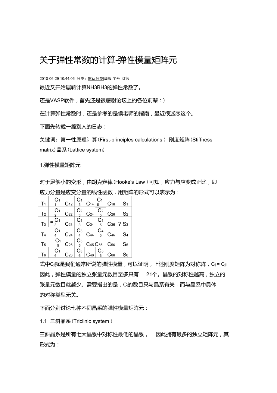 7大晶系的弹性模量矩阵元_第1页