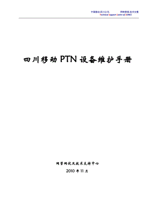 四川移动PTN设备维护手册