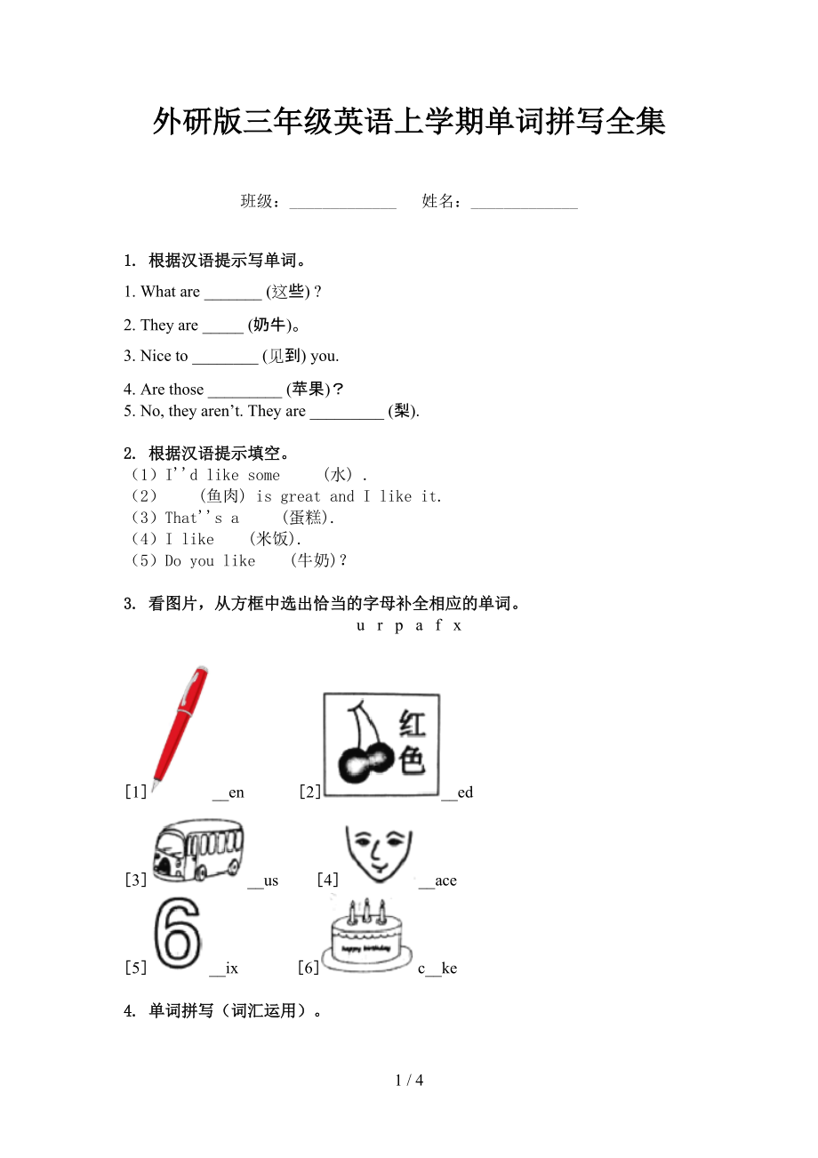 外研版三年级英语上学期单词拼写全集_第1页