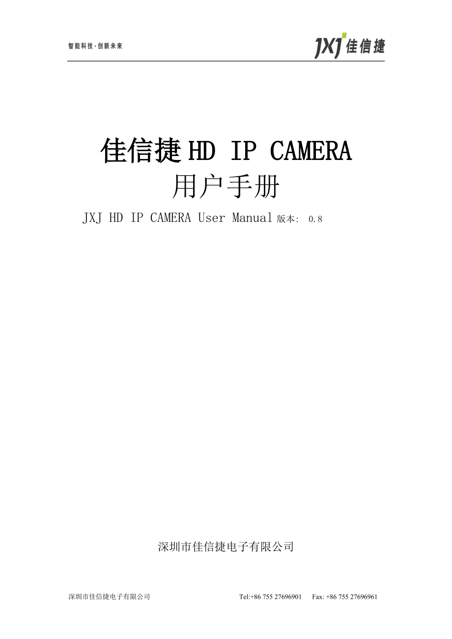 佳信捷HD IP CAMERA用户手册_第1页