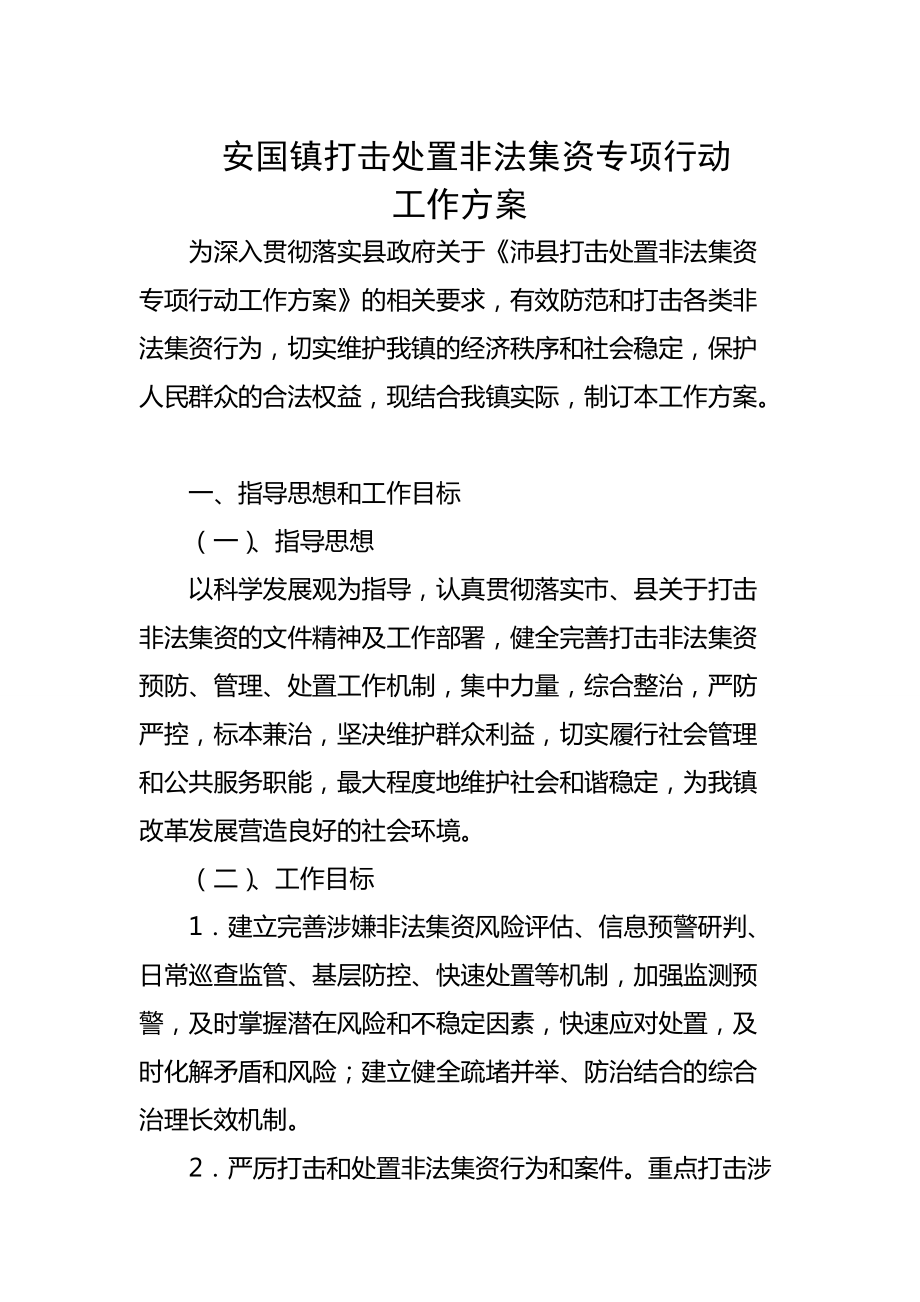 安国镇打击处置非法集资专项行动_第1页