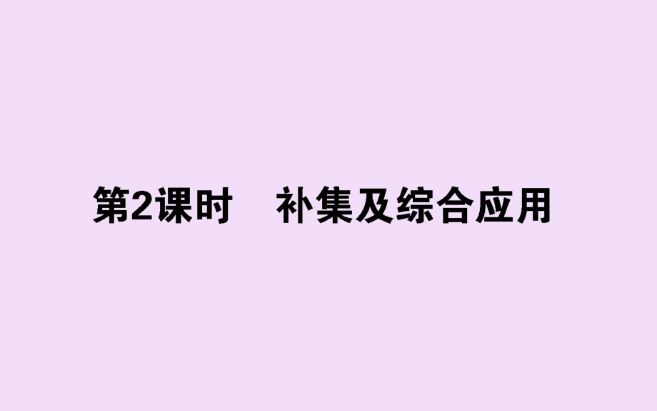 2020新教材高中数学第一章集合与常用逻辑用语1.3.2补集及综合应用课件新人教A版必修第一册_第1页