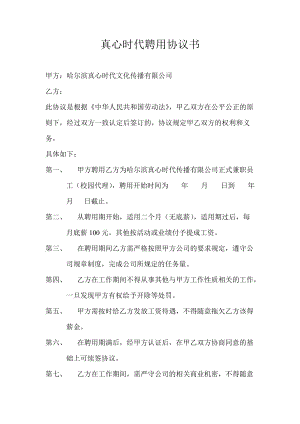 公司協(xié)議書 聘用 兼職(代理)