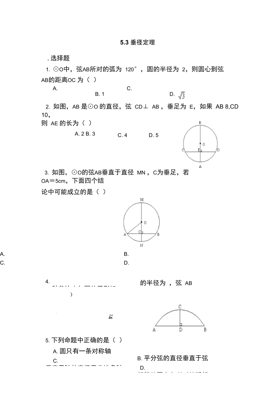 垂径定理同步练习1_第1页