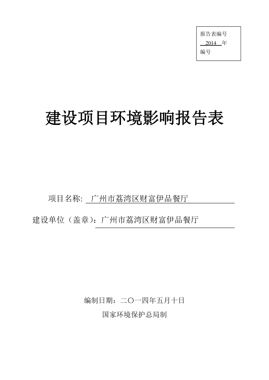 广州市荔湾区财富伊品餐厅建设项目环境影响报告表_第1页