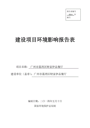 广州市荔湾区财富伊品餐厅建设项目环境影响报告表