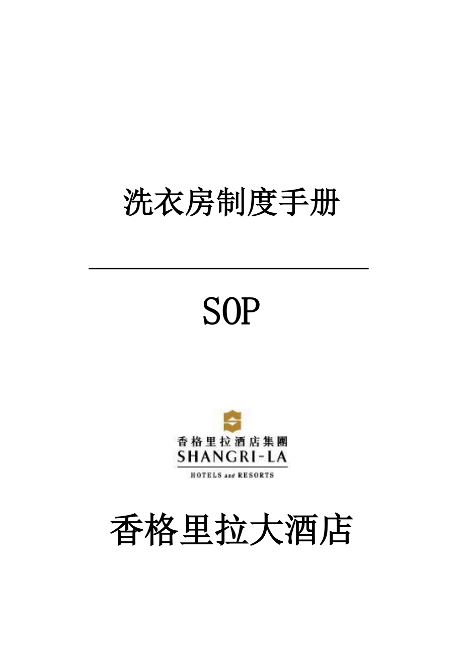 香格里拉酒店洗衣房SOP P64香格里拉酒店_第1页