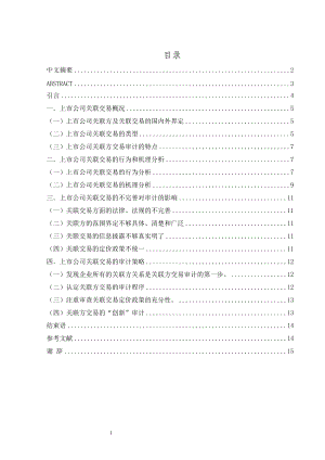 上市公司關聯(lián)方交易審計策略探析審計畢業(yè)論文