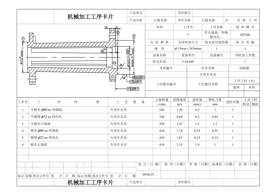 左臂壳体工序卡片_第1页