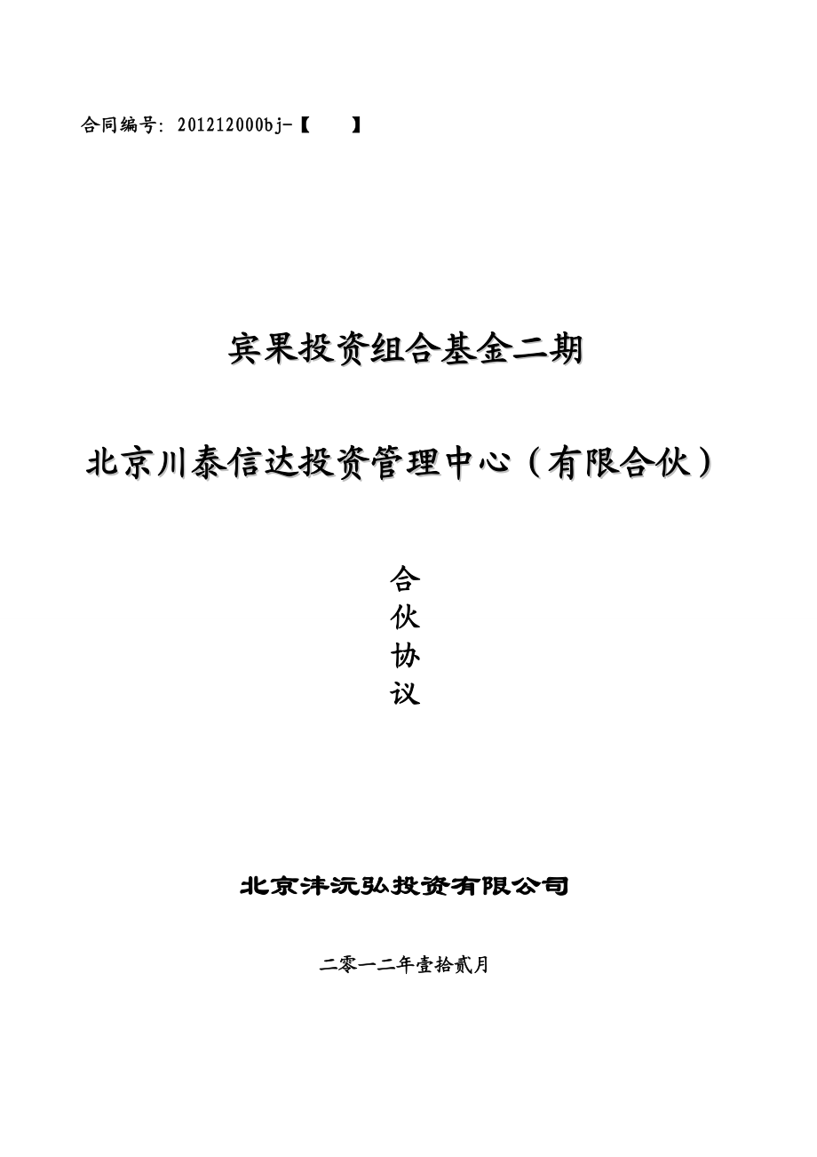 宾果投资组合基金二期北京川泰信达投资管理中心（有限合伙）合伙协议_第1页