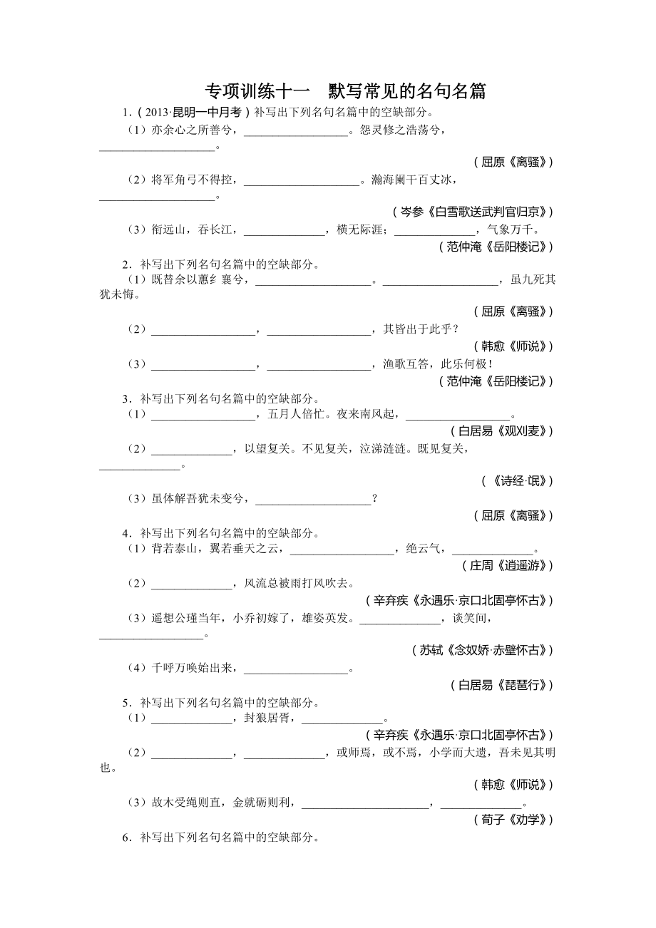 高考語(yǔ)文二輪復(fù)習(xí)題庫(kù)：第2部分 古代詩(shī)文閱讀 專題6 默寫常見的名句名篇 Word版含解析_第1頁(yè)